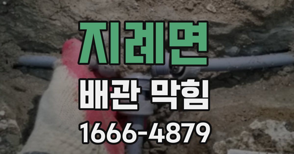 지례면 배관 막힘