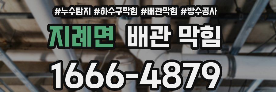 지례면 배관 막힘