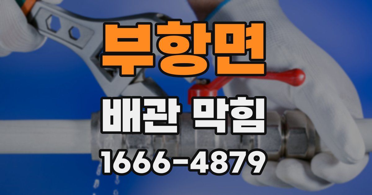 부항면 배관 막힘