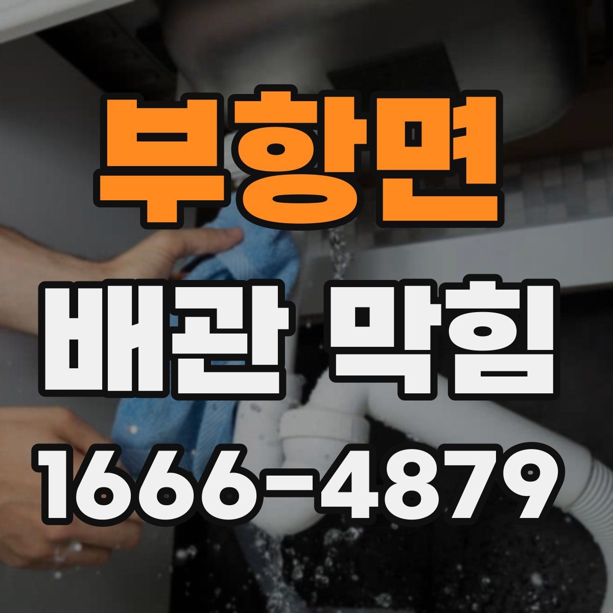 부항면 배관 막힘