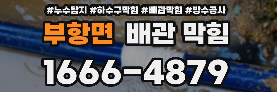 부항면 배관 막힘