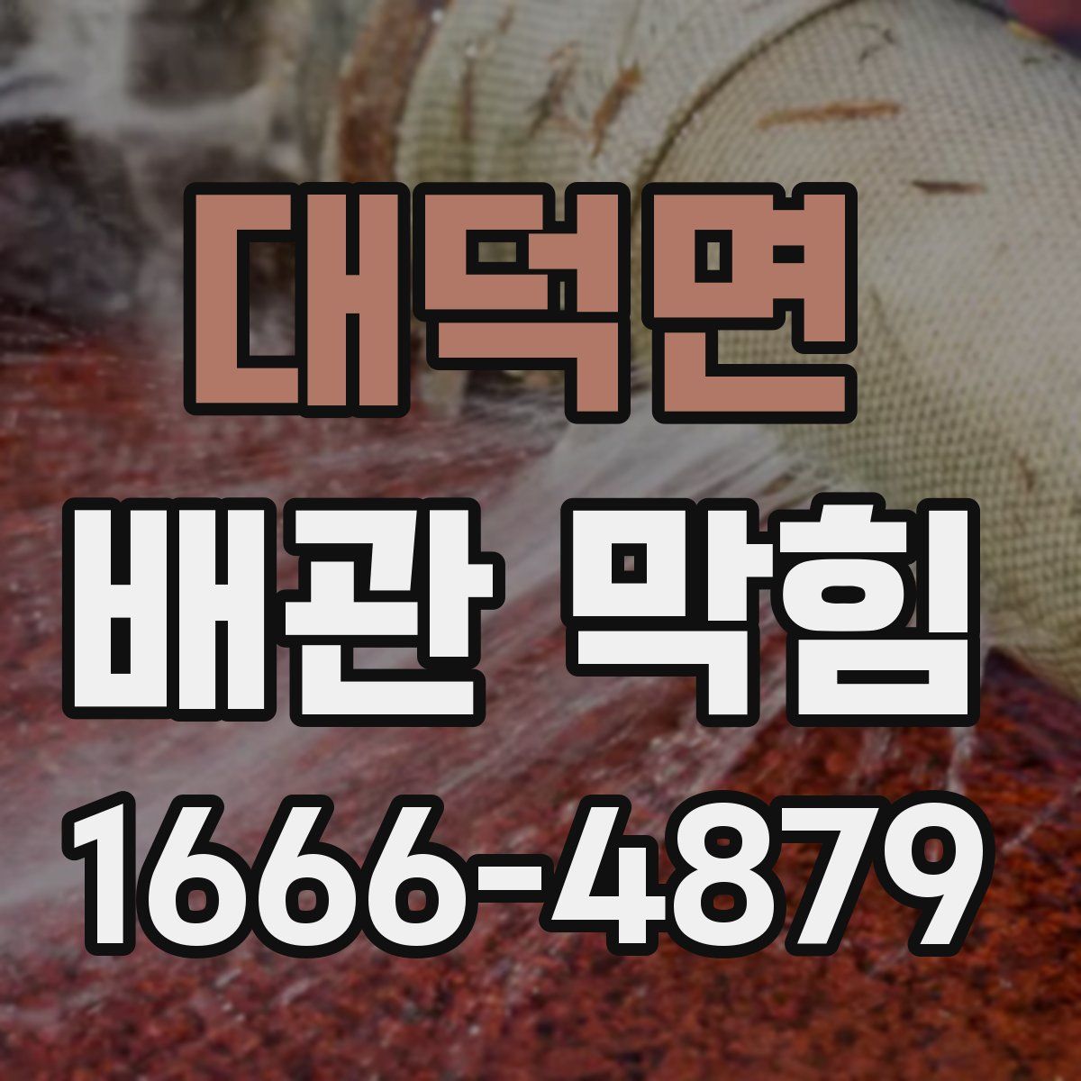 대덕면 배관 막힘