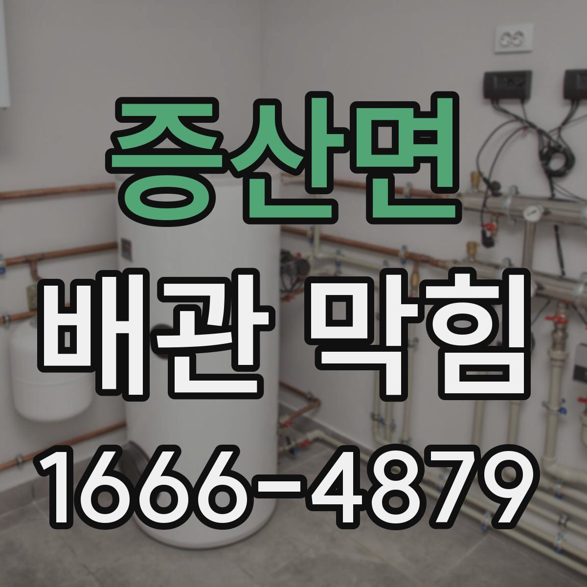 증산면 배관 막힘