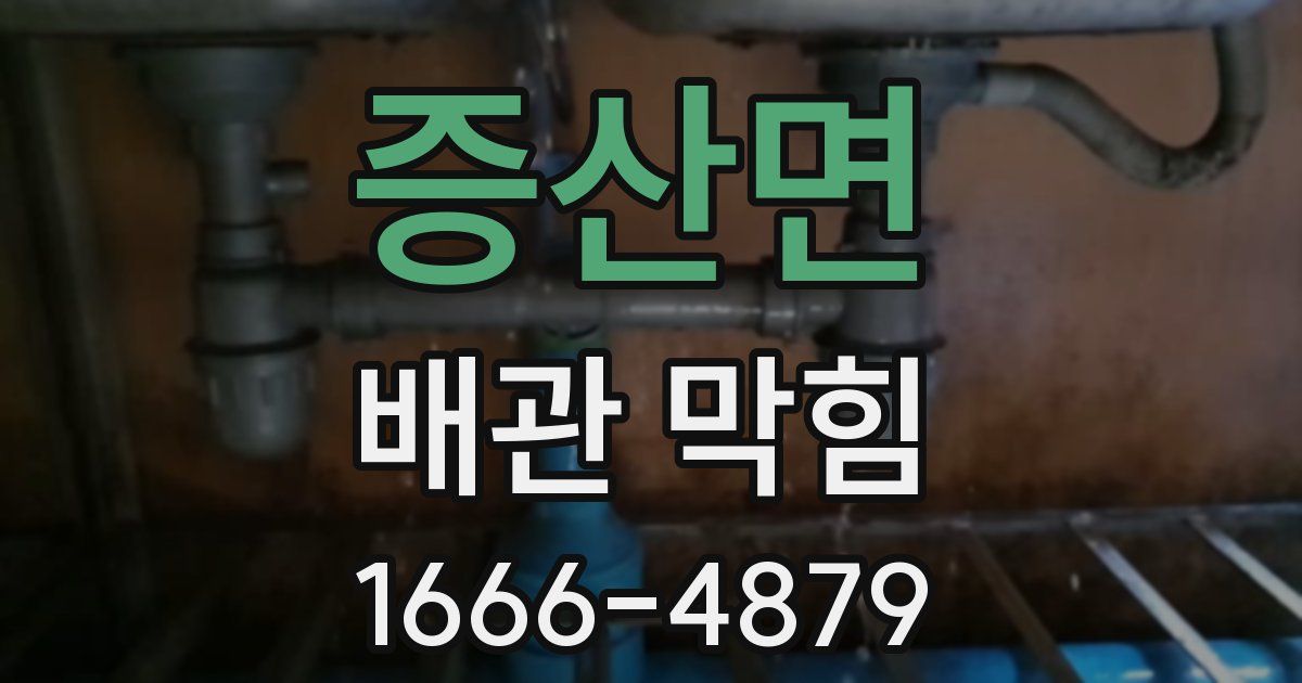증산면 배관 막힘