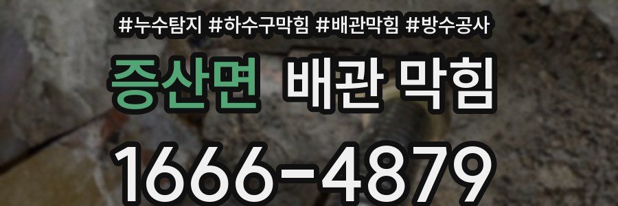 증산면 배관 막힘