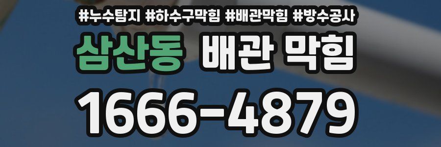 삼산동 배관 막힘