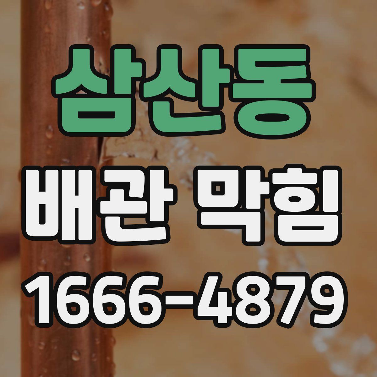 삼산동 배관 막힘