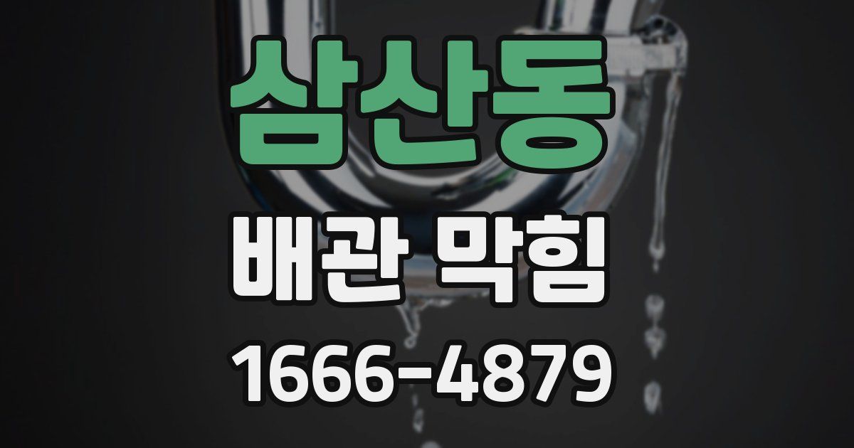 삼산동 배관 막힘
