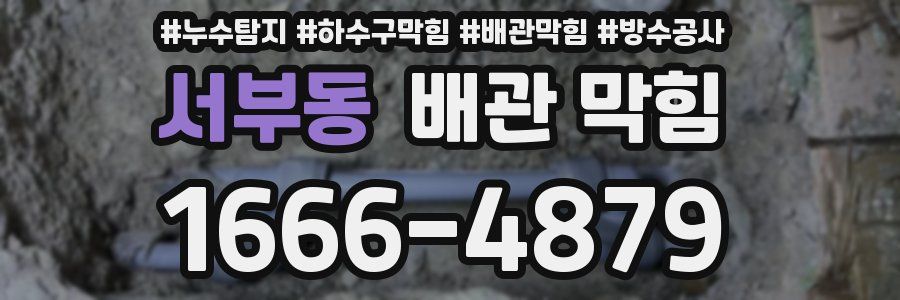 서부동 배관 막힘