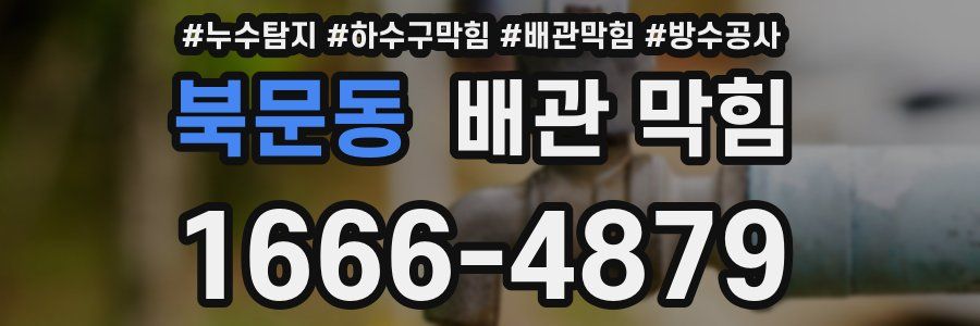 북문동 배관 막힘