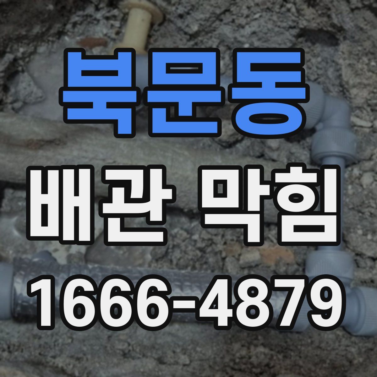 북문동 배관 막힘