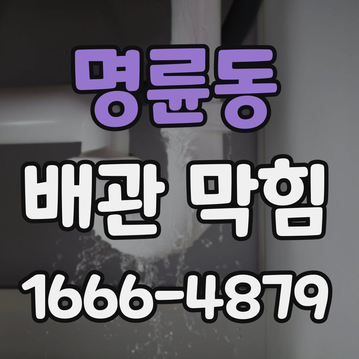 명륜동 배관 막힘