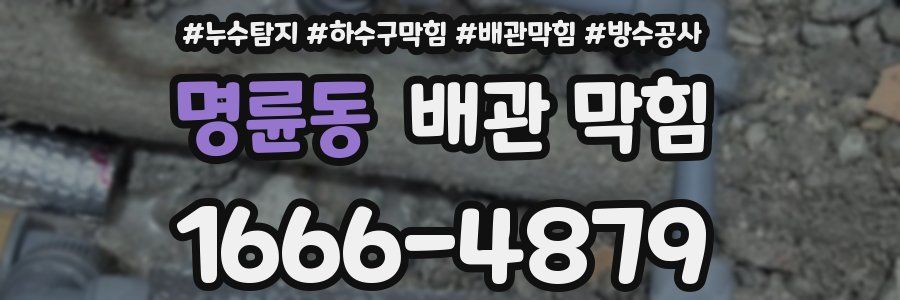 명륜동 배관 막힘