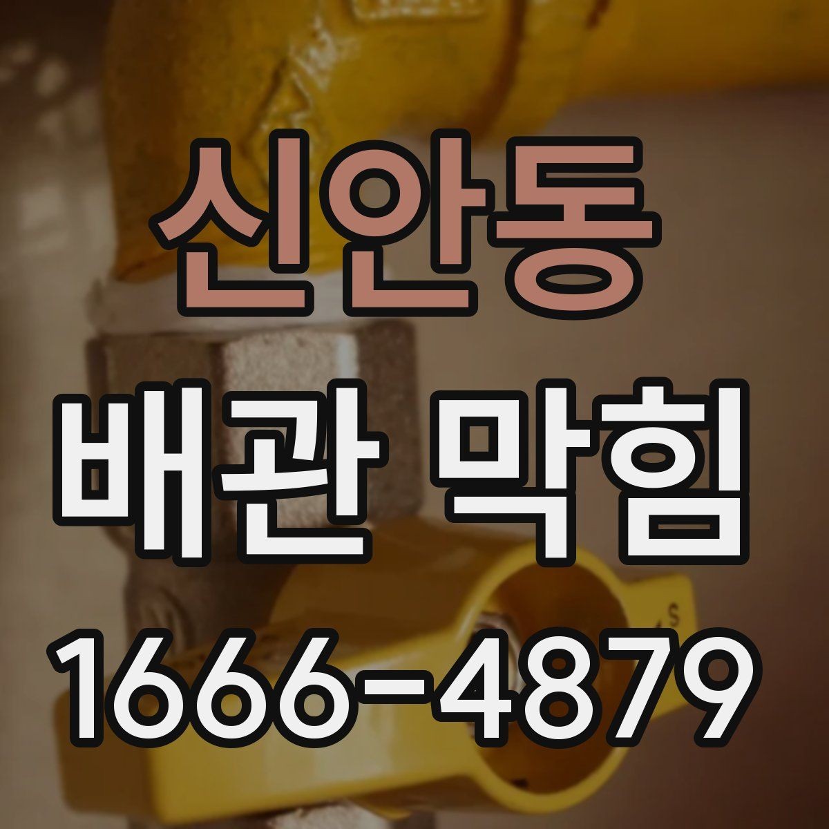 신안동 배관 막힘 원인별 관리 요령
