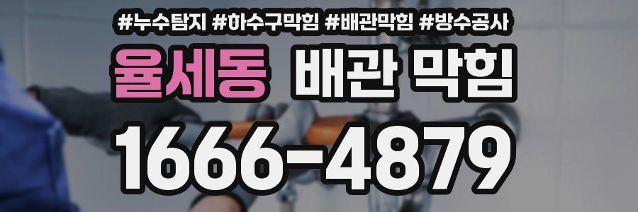 율세동 배관 막힘