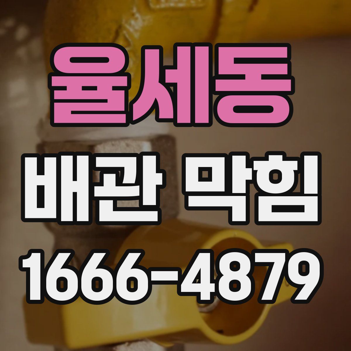 율세동 배관 막힘
