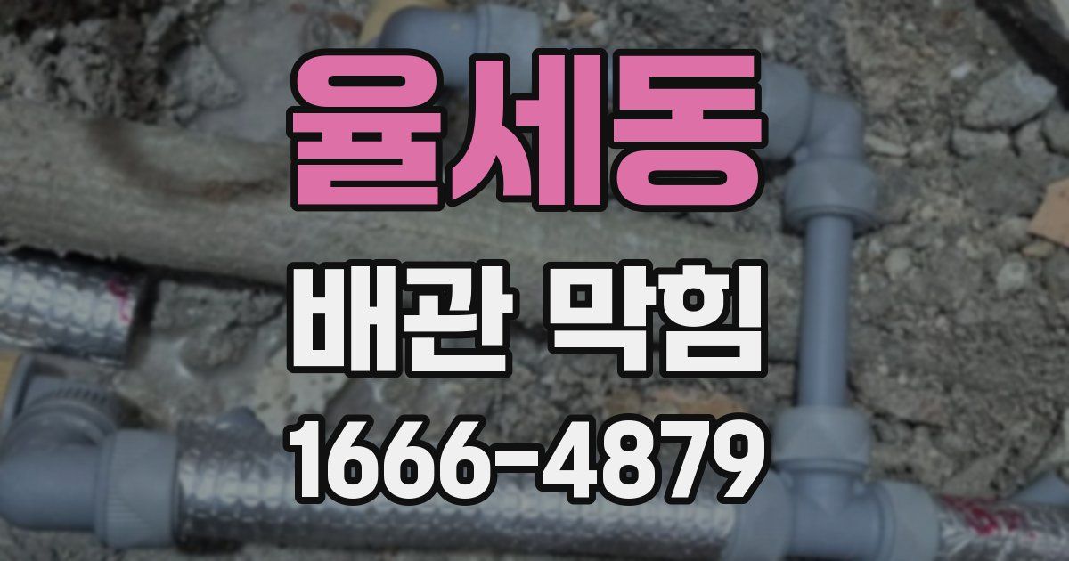 율세동 배관 막힘