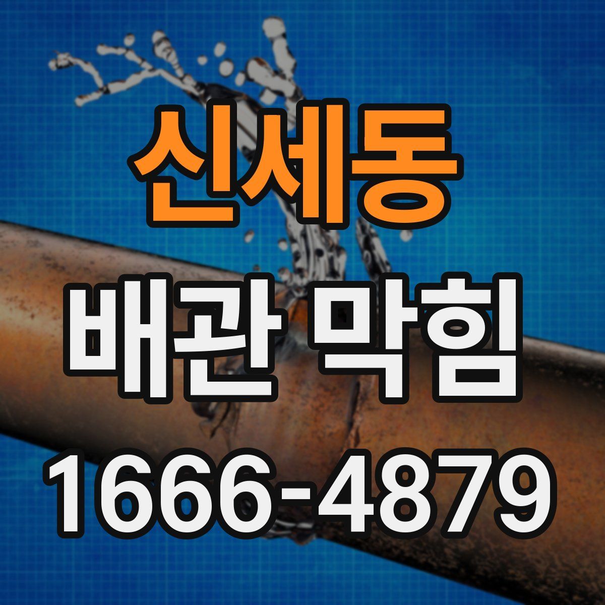신세동 배관 막힘