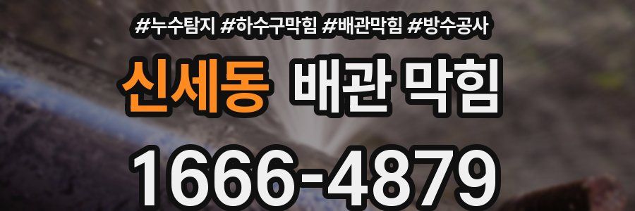 신세동 배관 막힘