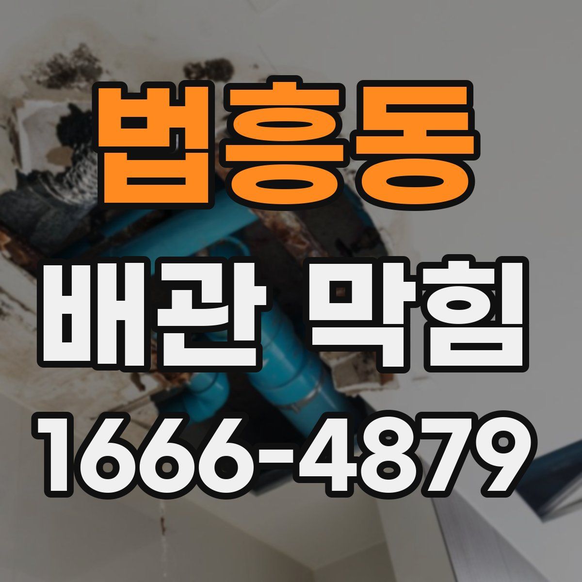 법흥동 배관 막힘