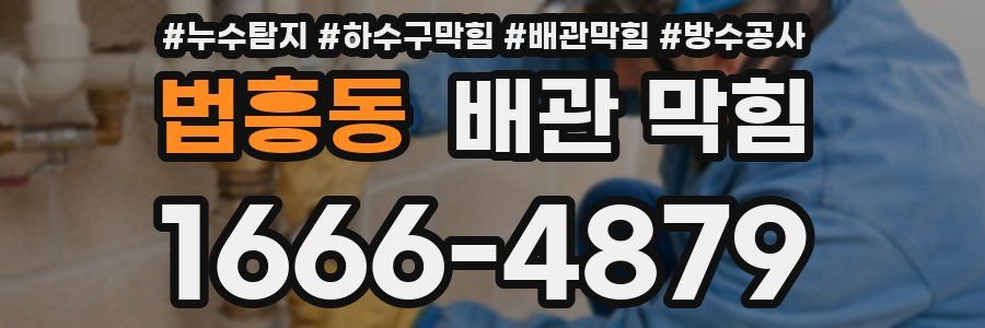 법흥동 배관 막힘
