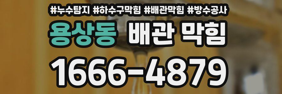 용상동 배관 막힘