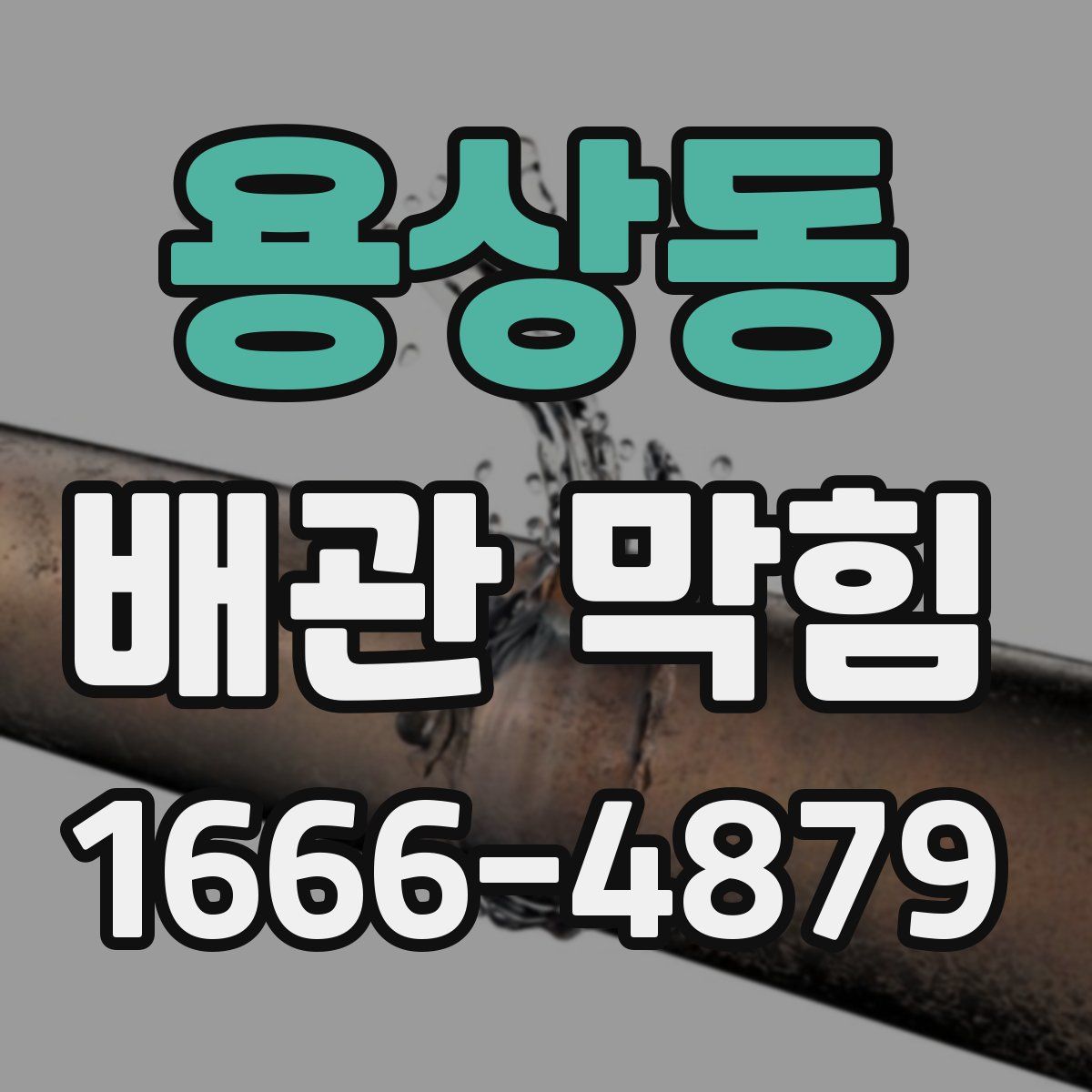 용상동 배관 막힘