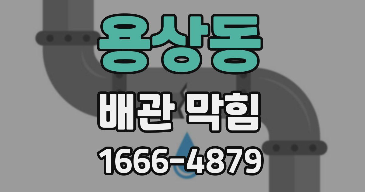 용상동 배관 막힘
