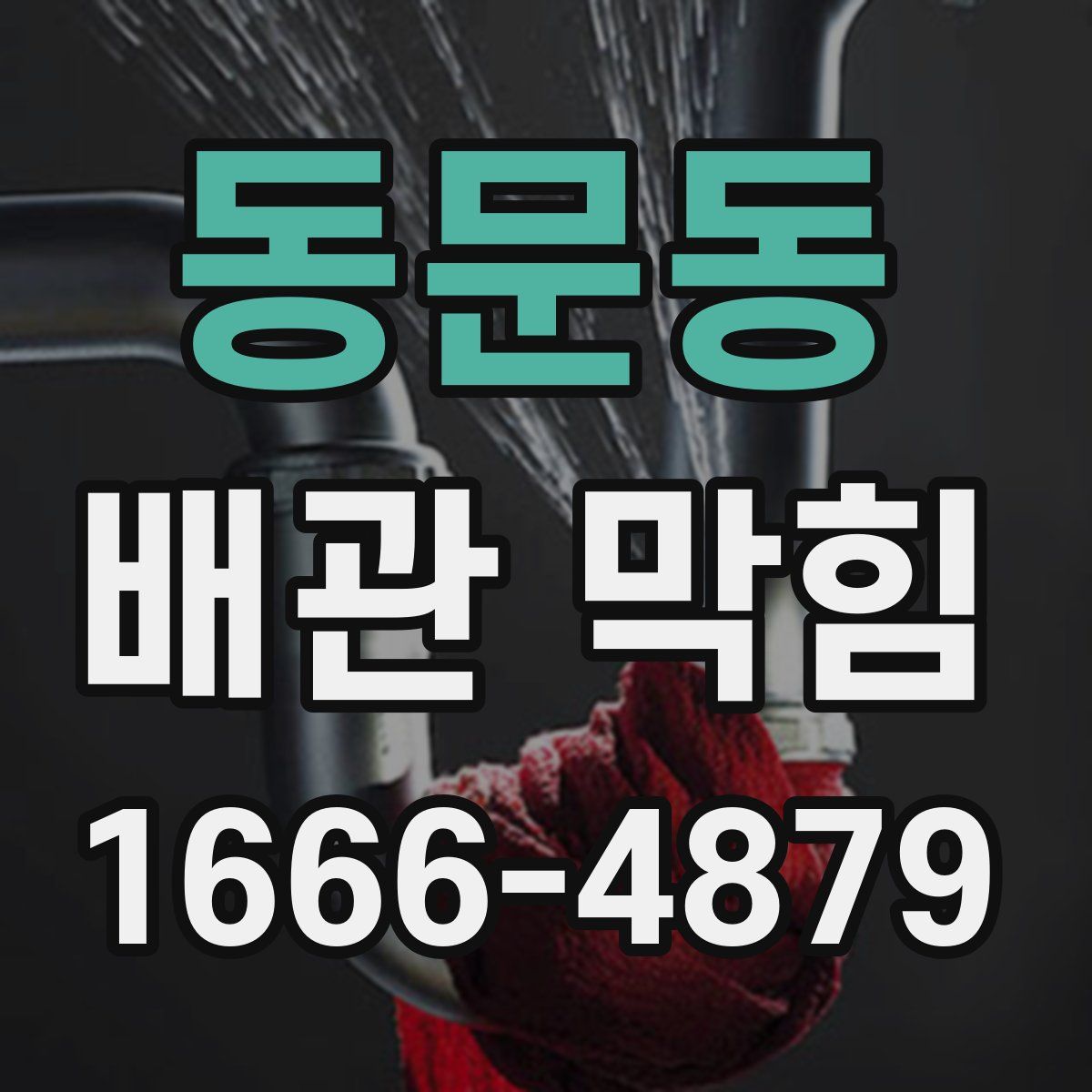 동문동 배관 막힘