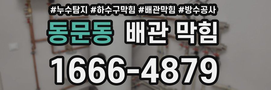 동문동 배관 막힘