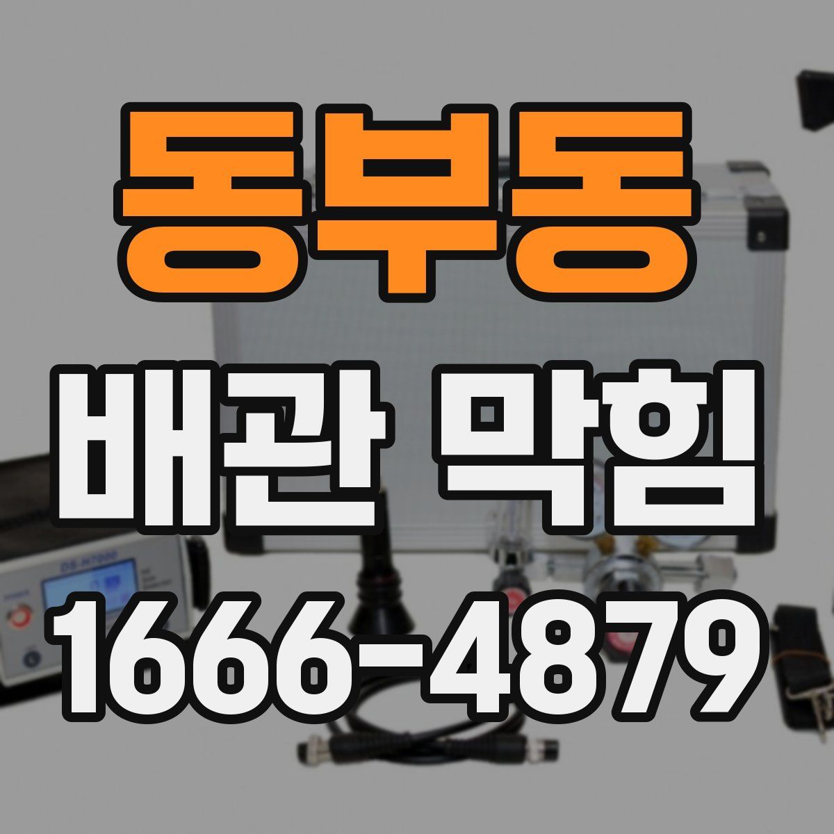 동부동 배관 막힘