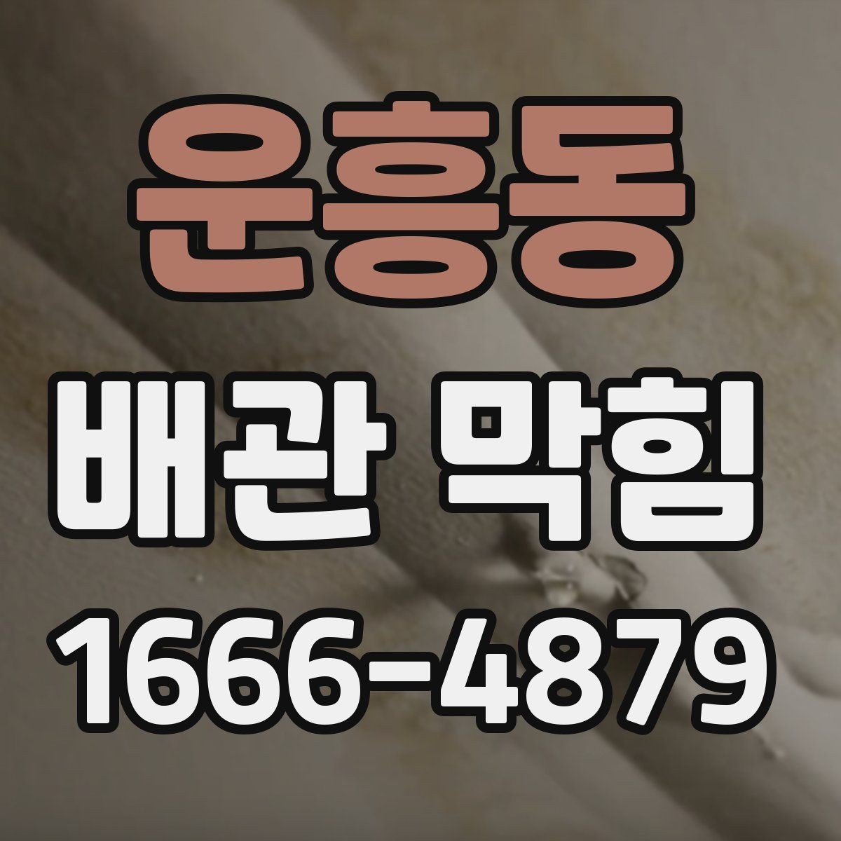 운흥동 배관 막힘 관리가 쉬워지는 청소 주기
