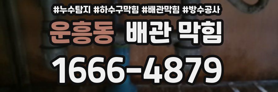 운흥동 배관 막힘