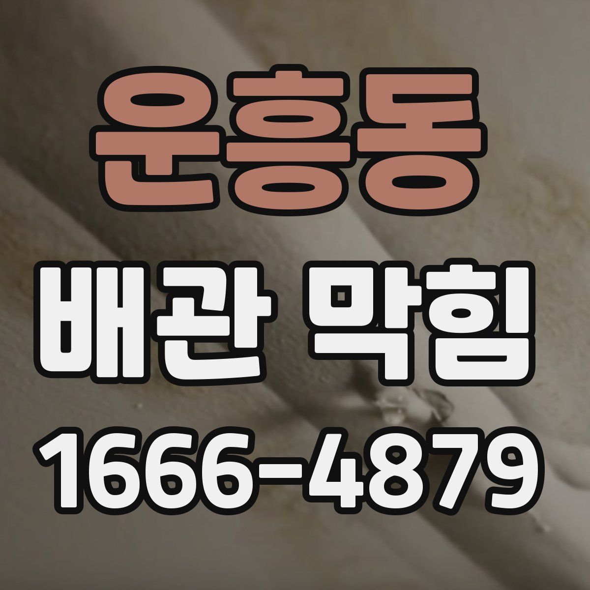 운흥동 배관 막힘