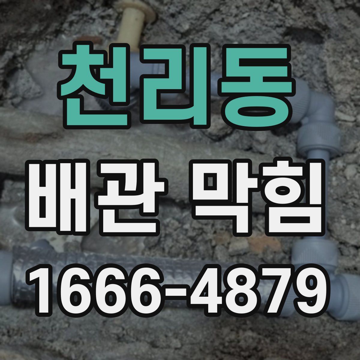 천리동 배관 막힘