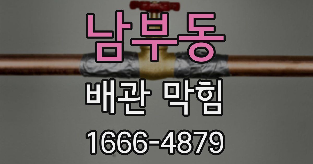 남부동 배관 막힘