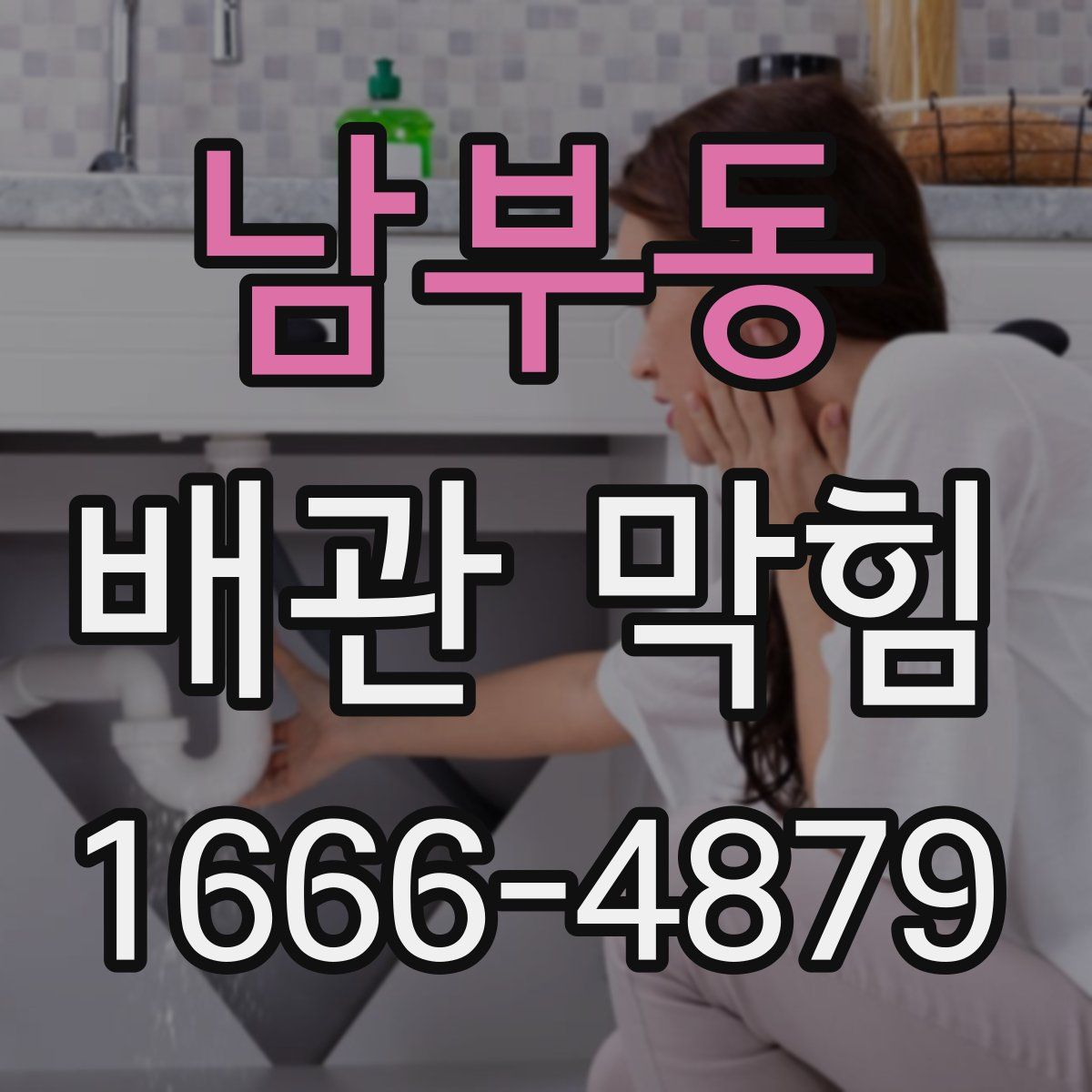 남부동 배관 막힘