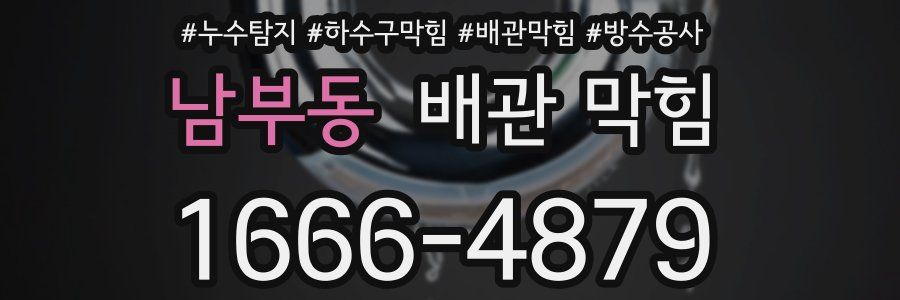 남부동 배관 막힘