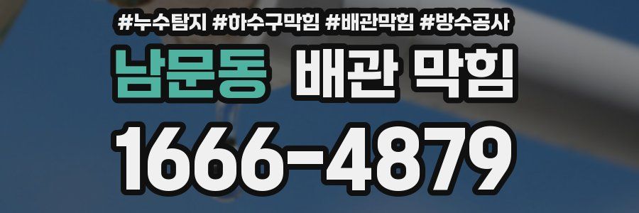 남문동 배관 막힘