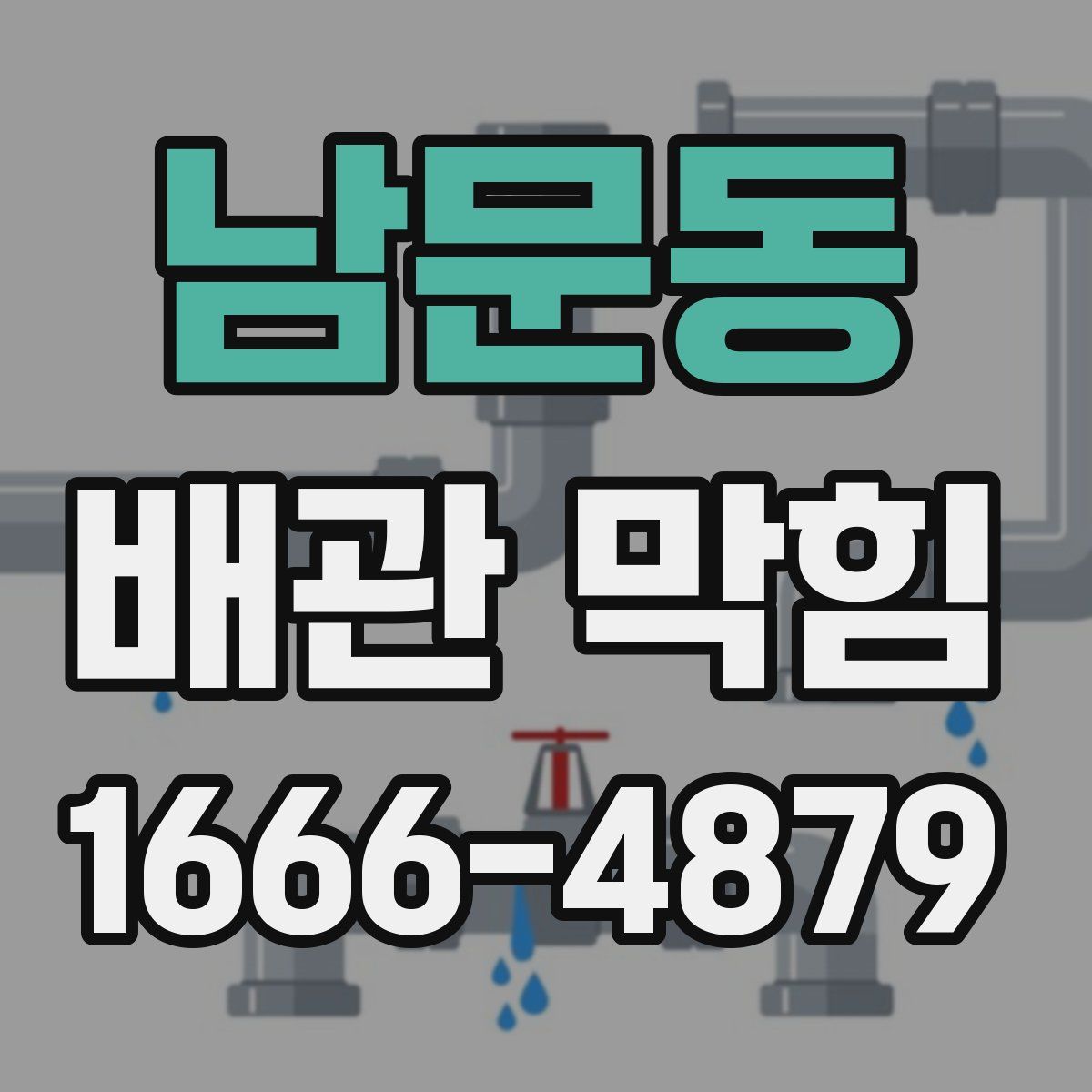 남문동 배관 막힘