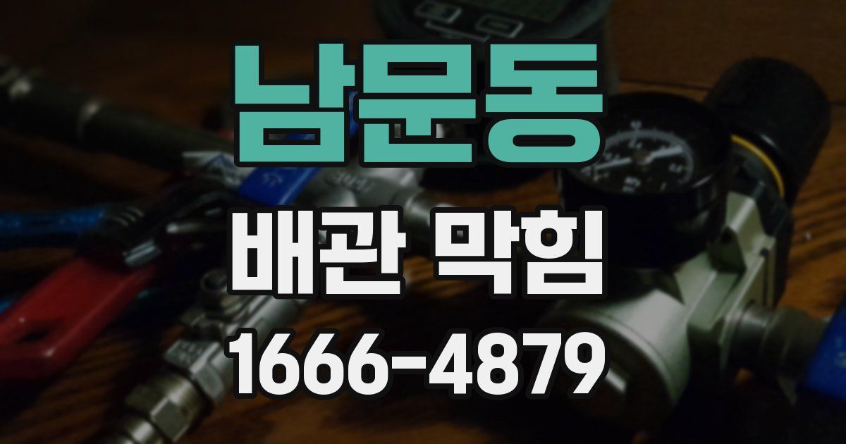 남문동 배관 막힘