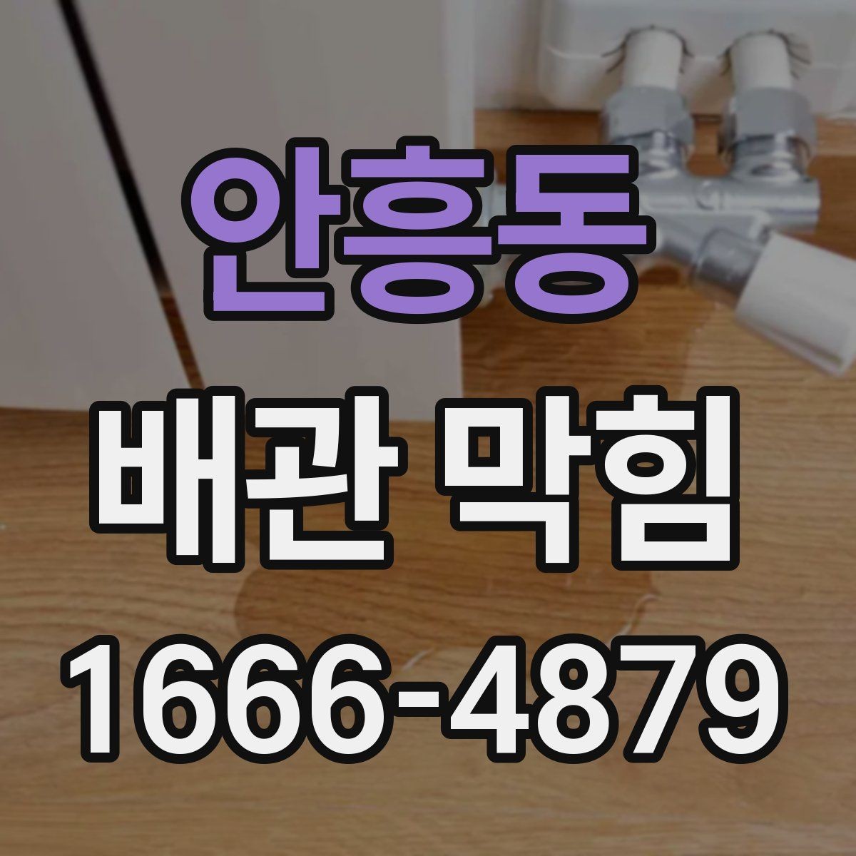 안흥동 배관 막힘 간단한 도구로 살펴보는 방법