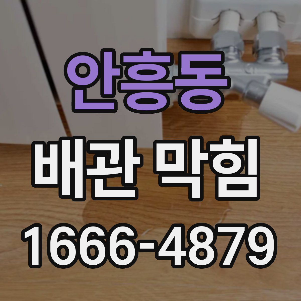 안흥동 배관 막힘