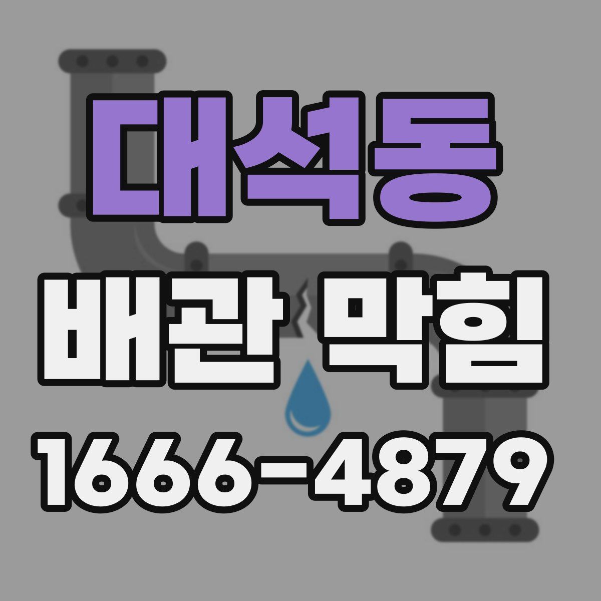 대석동 배관 막힘