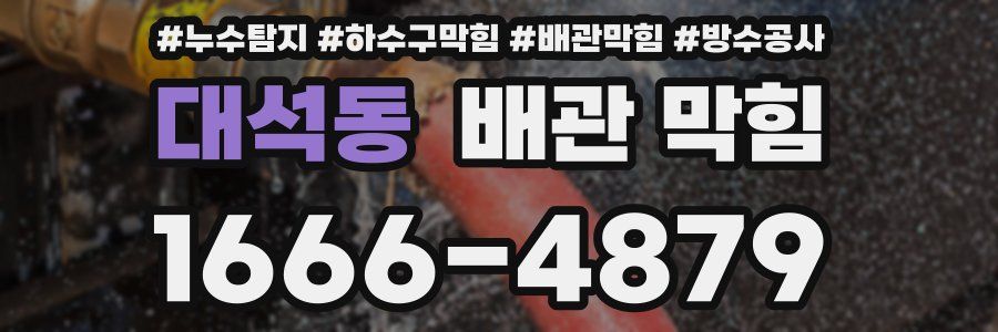 대석동 배관 막힘