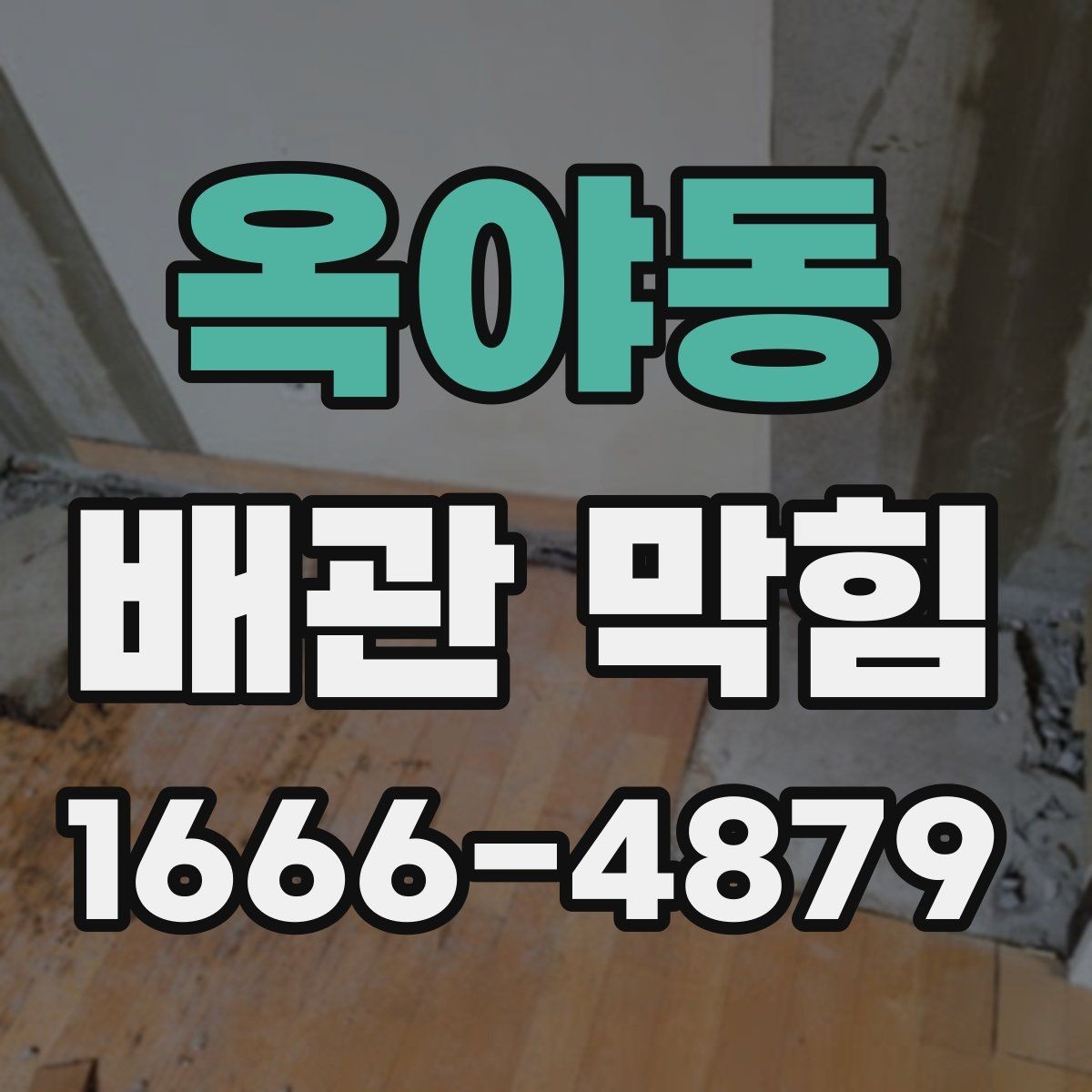 옥야동 배관 막힘 원인 파악에 도움이 되는 관찰 포인트