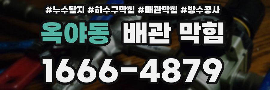 옥야동 배관 막힘