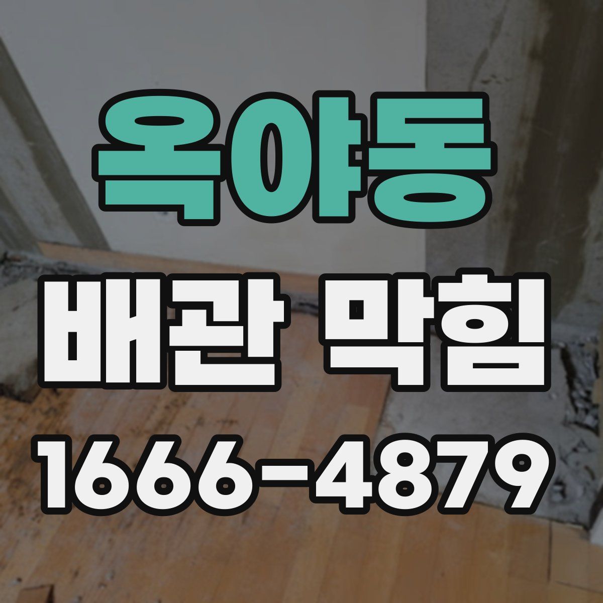 옥야동 배관 막힘