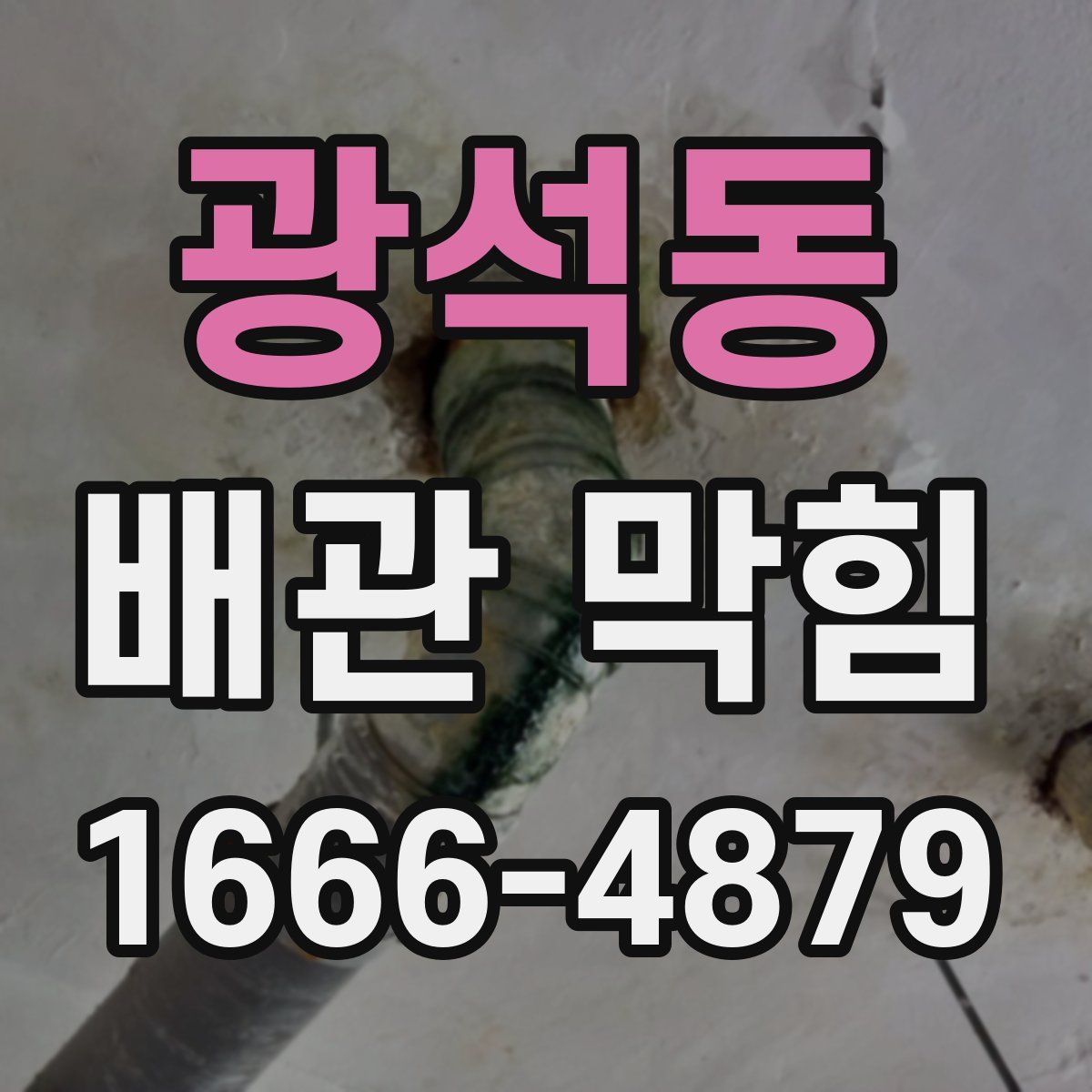 광석동 배관 막힘