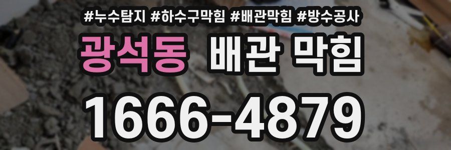 광석동 배관 막힘